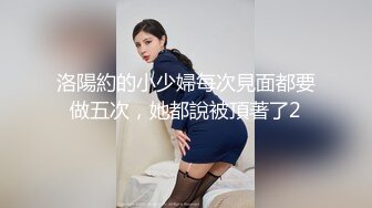 洛陽約的小少婦每次見面都要做五次，她都說被頂著了2