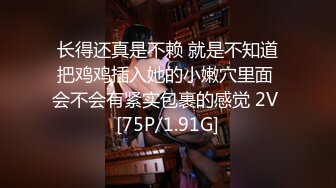 长得还真是不赖 就是不知道把鸡鸡插入她的小嫩穴里面 会不会有紧实包裹的感觉 2V [75P/1.91G]