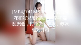 [MP4/741MB]4-24老表哥茶花和好兄弟约两个良家4P淫乱聚会，打扑克脱衣服，赤裸相对开炮