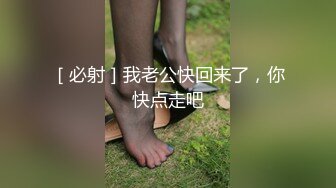 ［必射］我老公快回来了，你快点走吧