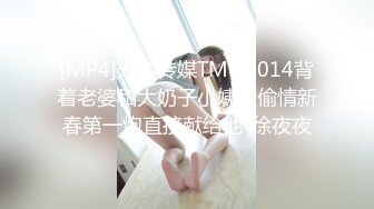 [MP4]天美传媒TMW-014背着老婆和大奶子小姨没偷情新春第一炮直接献给他-徐夜夜