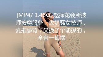 [MP4/ 1.48G] 赵探花会所技师按摩服务，大奶骚女技师，乳推舔背，又换了个能操的，全套一顿操