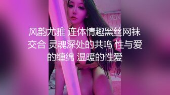 风韵尤雅 连体情趣黑丝网袜交合 灵魂深处的共鸣 性与爱的缠绵 温暖的性爱