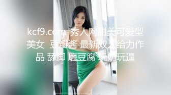 kcf9.com-秀人网甜美可爱型美女  豆瓣酱 最新双人给力作品 舔脚 磨豆腐 玩奶玩逼