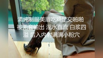 清纯制服美眉吃鸡足交啪啪 被无套输出 淫水直流 白浆四溢 后入内射满满小粉穴