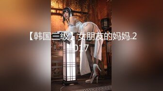 【韩国三级】女朋友的妈妈.2017