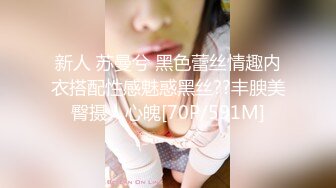 新人 苏曼兮 黑色蕾丝情趣内衣搭配性感魅惑黑丝??丰腴美臀摄人心魄[70P/591M]