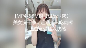 [MP4/58MB]【极品泄密】美女洗干净，赶紧上床吃肉棒，女上位享受插入快感