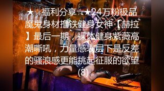 ★☆福利分享☆★24万粉极品魔鬼身材撸铁健身女神【赫拉】最后一期，裸体健身紫薇高潮嘶吼，力量感表层下是反差的骚浪感更能挑起征服的欲望 (8)