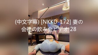 (中文字幕) [NKKD-172] 妻の会社の飲み会ビデオ 28