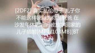 [2DF2] 真实乱伦母子 儿子你不能这样我以为你是爸爸 在沙发午休的妈妈被放学回家的儿子搞醒[MP4/103MB][BT种子]