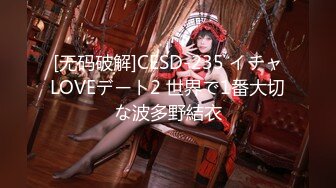 [无码破解]CESD-235 イチャLOVEデート2 世界で1番大切な波多野結衣