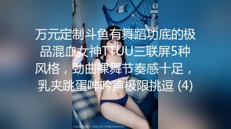 万元定制斗鱼有舞蹈功底的极品混血女神TTUU三联屏5种风格，劲曲裸舞节奏感十足，乳夹跳蛋呻吟声极限挑逗 (4)