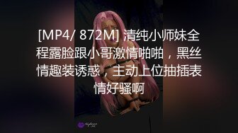 [MP4/ 872M] 清纯小师妹全程露脸跟小哥激情啪啪，黑丝情趣装诱惑，主动上位抽插表情好骚啊