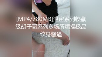 [MP4/780MB]泄密系列收藏级胡子哥系列多场所爆操极品纹身骚逼