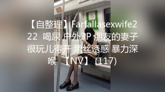 【自整理】Farfallasexwife222  喝尿 户外3P 朋友的妻子很玩儿得开 黑丝诱惑 暴力深喉  【NV】 (117)