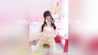 OnlyFan 猛干JK白丝第一视角