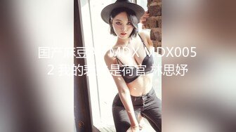 国产麻豆AV MDX MDX0052 我的表妹是荷官 林思妤