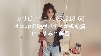 カリビアンコム 051218-664 Icupの絶品ボディが媚薬漬け - すみれ美香