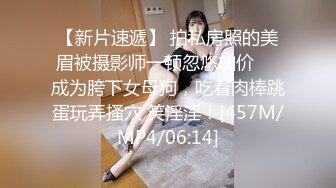 【新片速遞】 拍私房照的美眉被摄影师一顿忽悠加价❤️成为胯下女母狗，吃着肉棒跳蛋玩弄搔穴 笑淫淫！[457M/MP4/06:14]