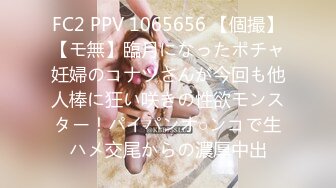 FC2 PPV 1065656 【個撮】【モ無】臨月になったポチャ妊婦のコナツさんが今回も他人棒に狂い咲きの性欲モンスター！パイパンオ○ンコで生ハメ交尾からの濃厚中出