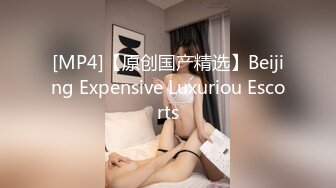 [MP4]【原创国产精选】Beijing Expensive Luxuriou Escorts